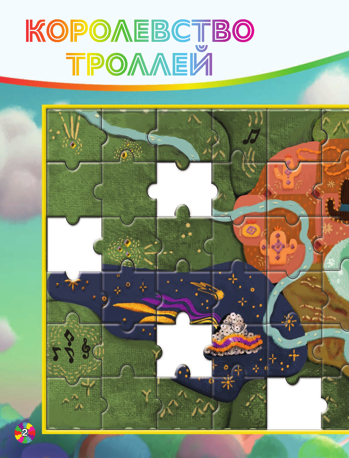  Тролли 2. Раскраски и загадки в стиле рок (с наклейками) - страница 3