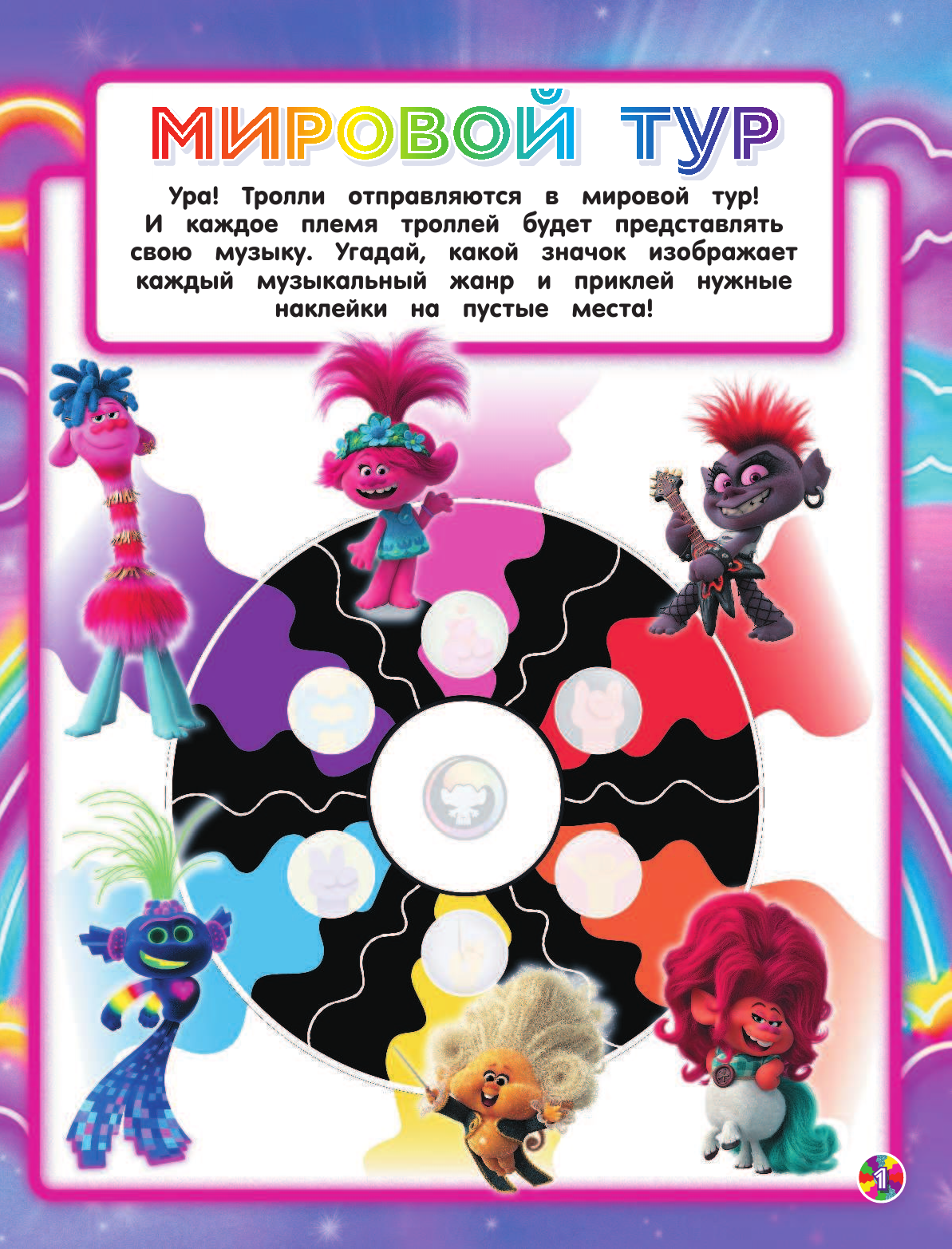  Тролли 2. Задания и головоломки в стиле фанк (с наклейками) - страница 2