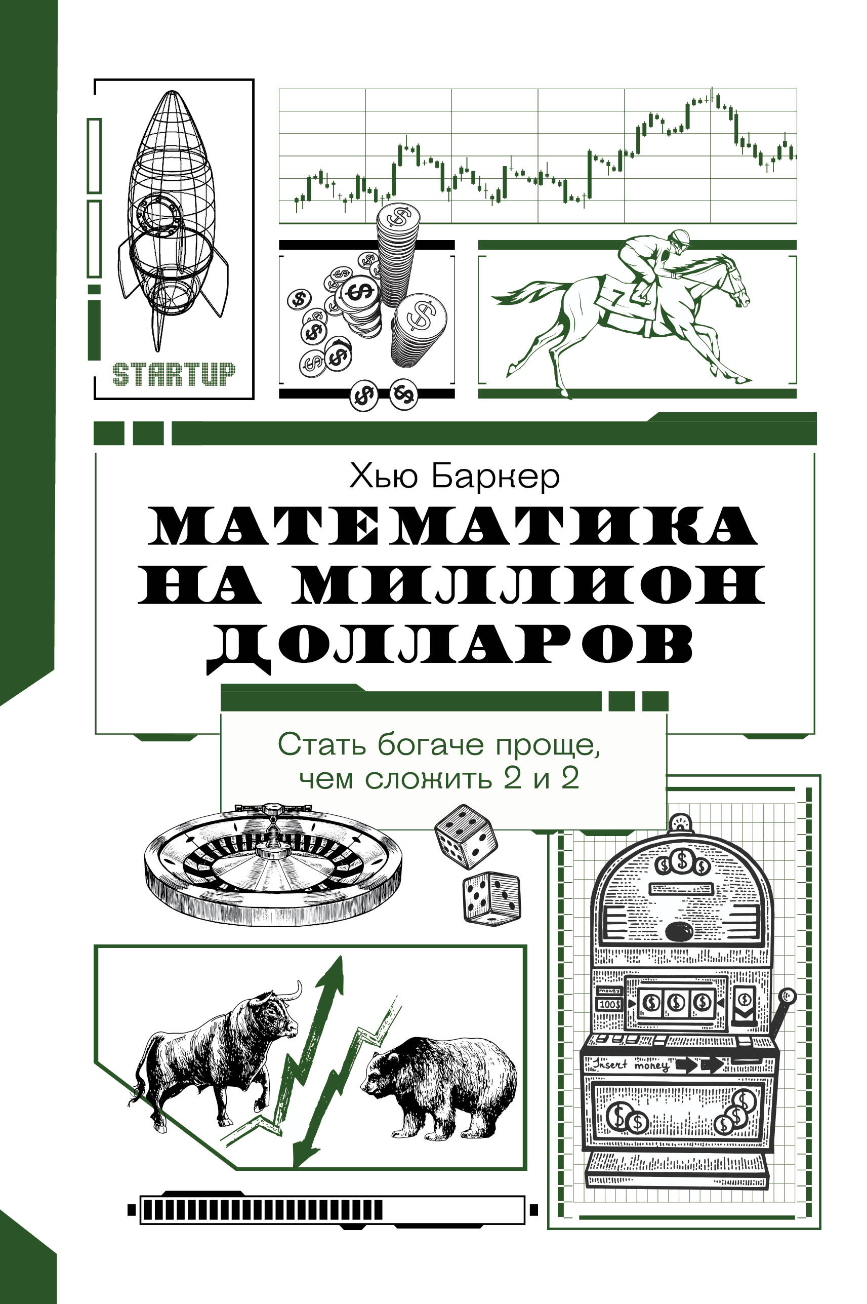 Баркер Хью Математика на миллион долларов - страница 0