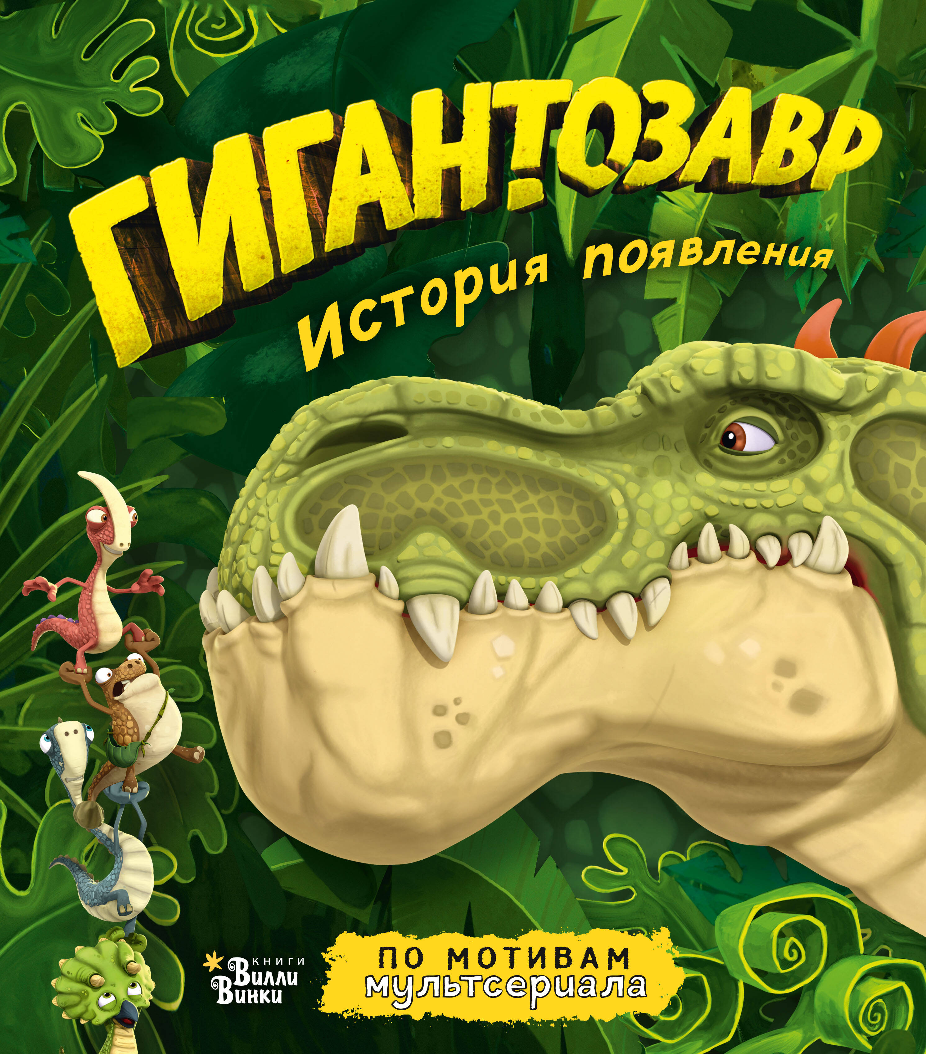 Жакорт Фиби Гигантозавр. История появления - страница 0