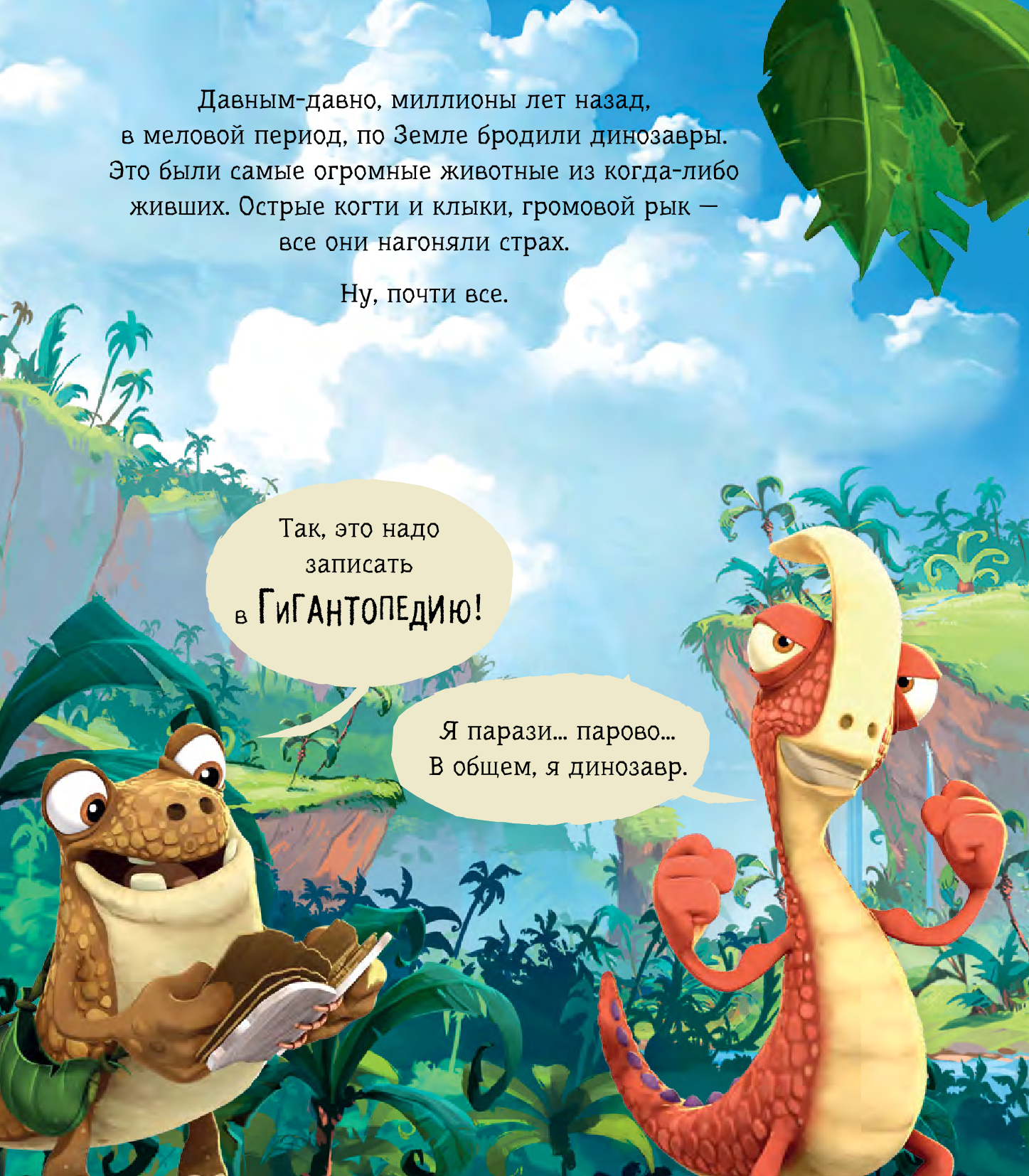 Жакорт Фиби Гигантозавр. История появления - страница 3