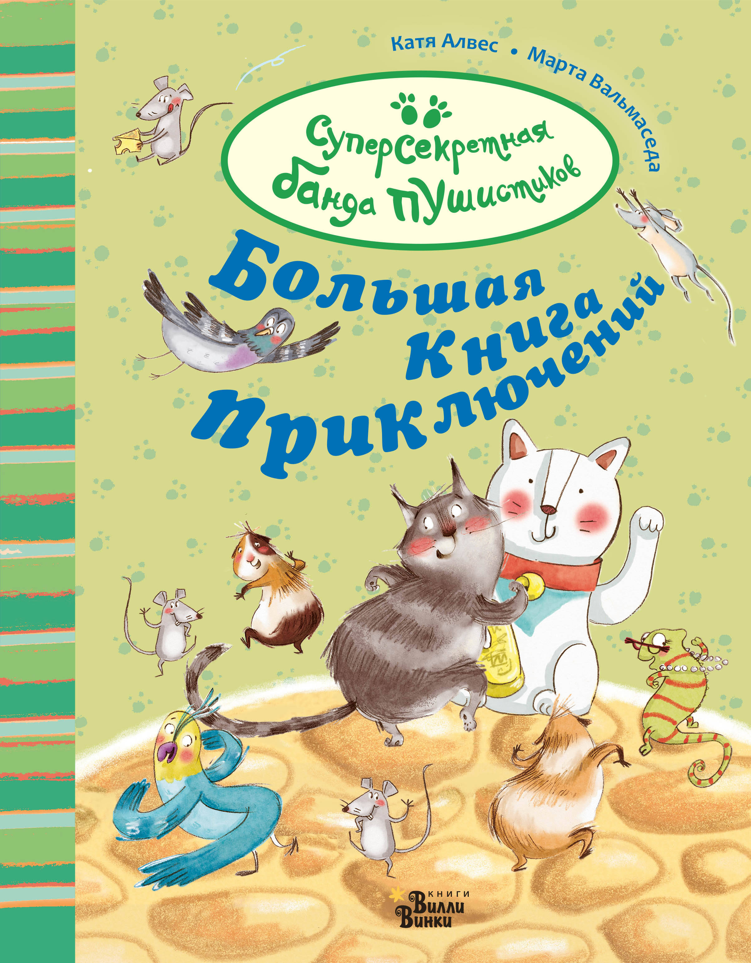 Алвес Катя Большая книга приключений банды пушистиков - страница 0