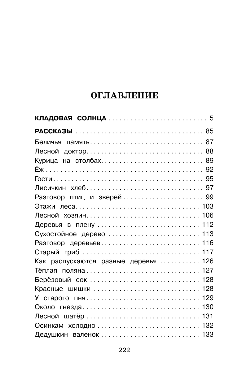 Пришвин Михаил Михайлович Кладовая солнца - страница 1