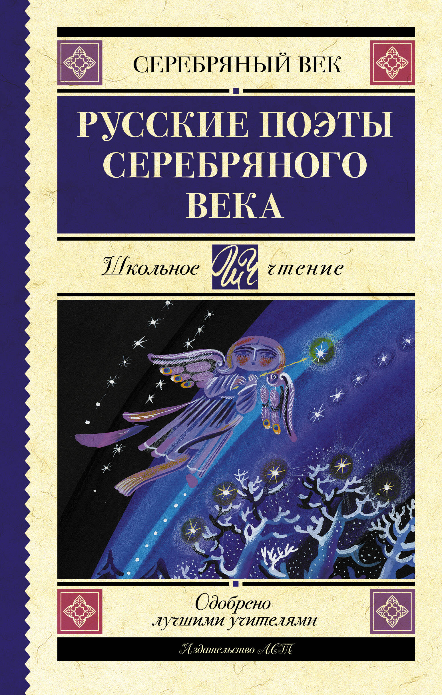 Ахматова Анна Андреевна, Пастернак Борис Леонидович, Гумилев Николай Степанович Русские поэты серебряного века - страница 0