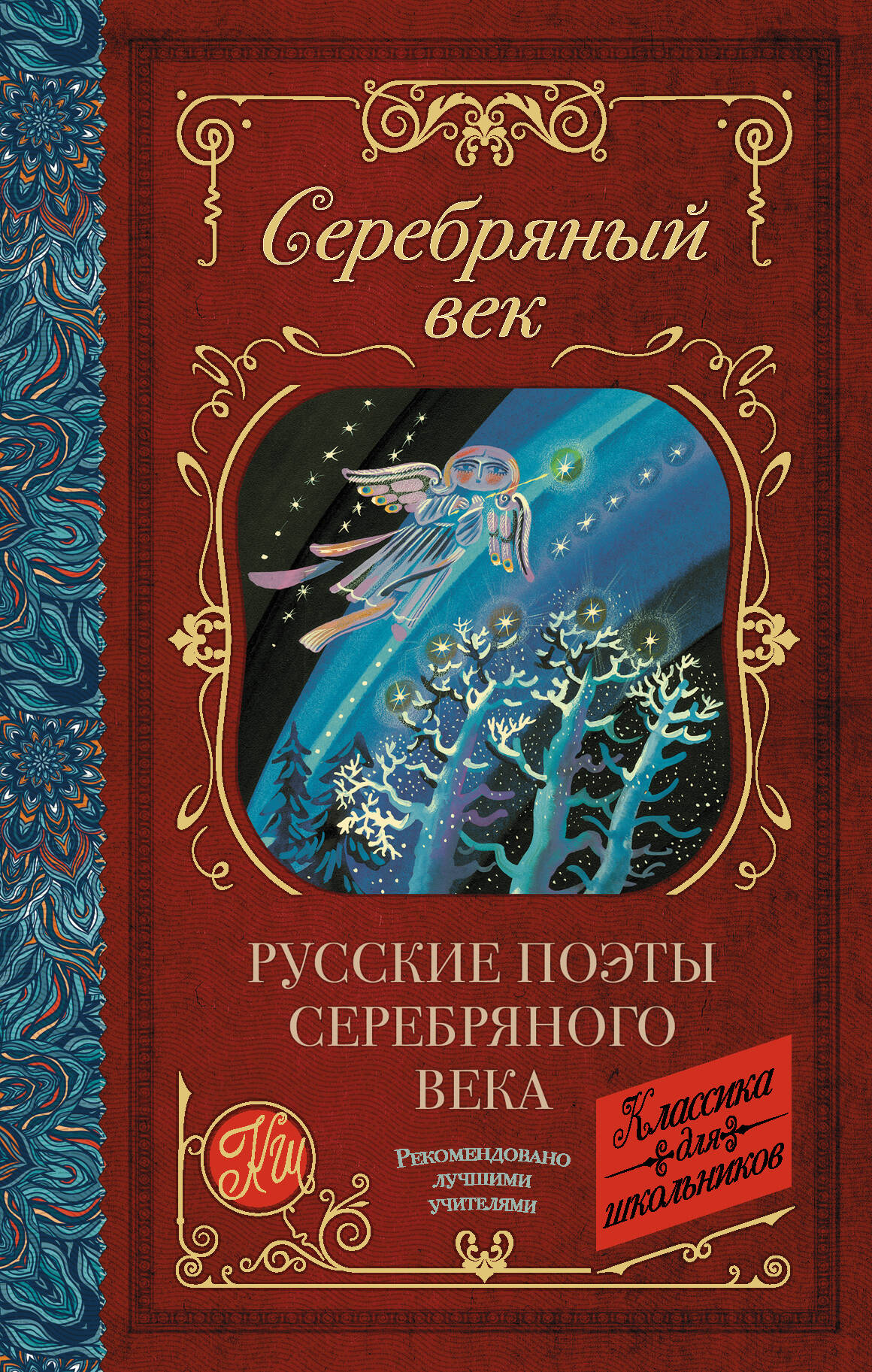 Ахматова Анна Андреевна, Пастернак Борис Леонидович, Гумилев Николай Степанович Русские поэты серебряного века - страница 0