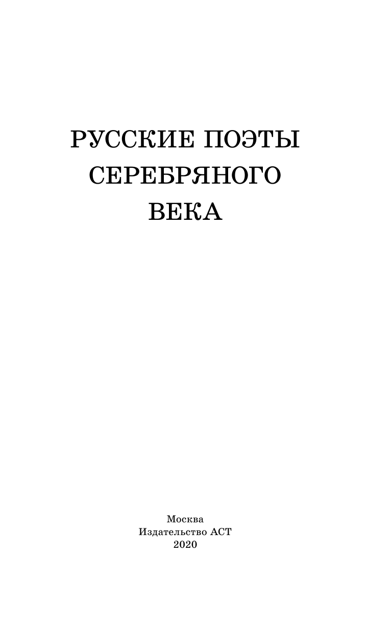 Ахматова Анна Андреевна, Пастернак Борис Леонидович, Гумилев Николай Степанович Русские поэты серебряного века - страница 4