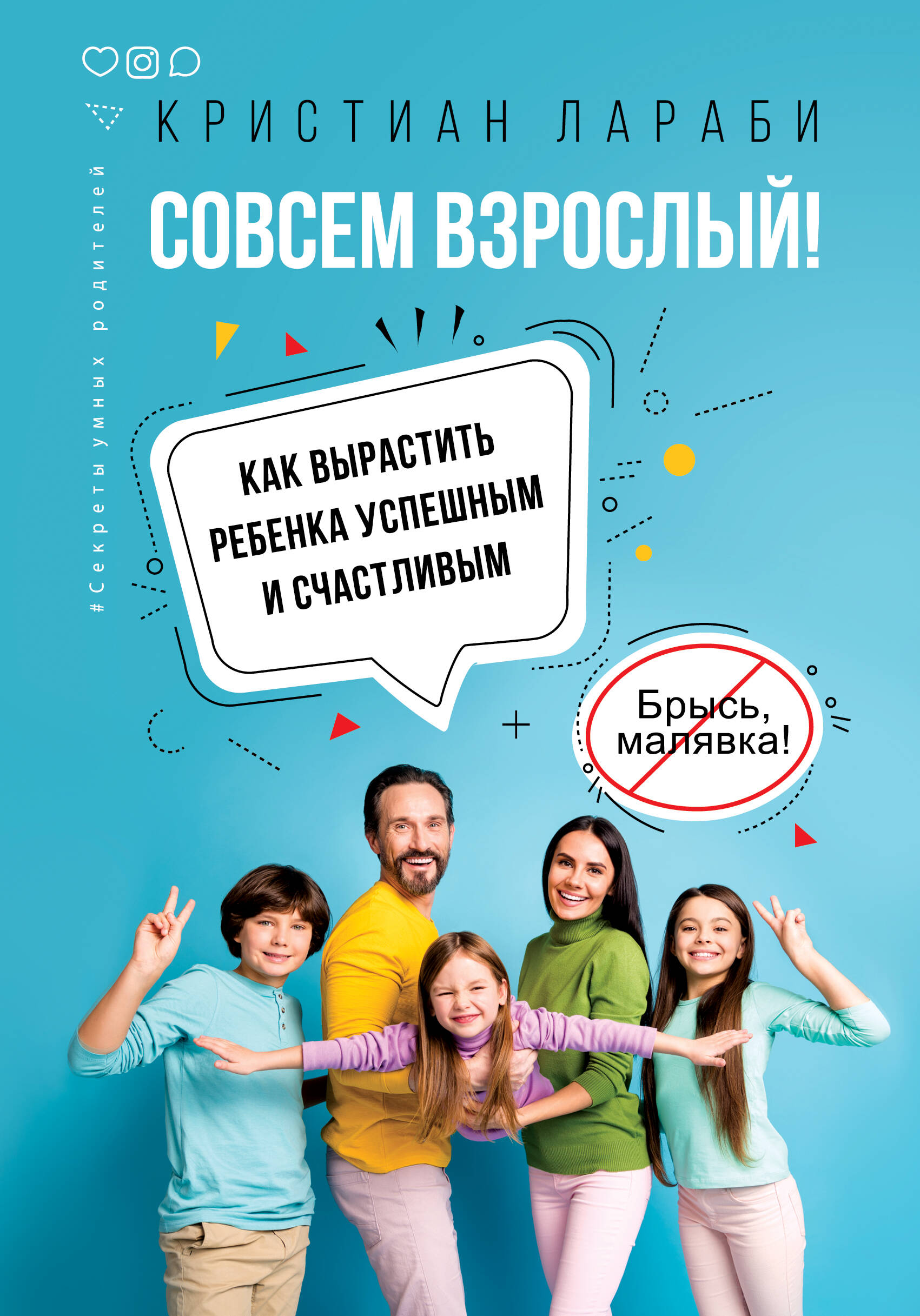Лараби Кристиан Совсем взрослый! Как вырастить ребенка успешным и счастливым. - страница 0