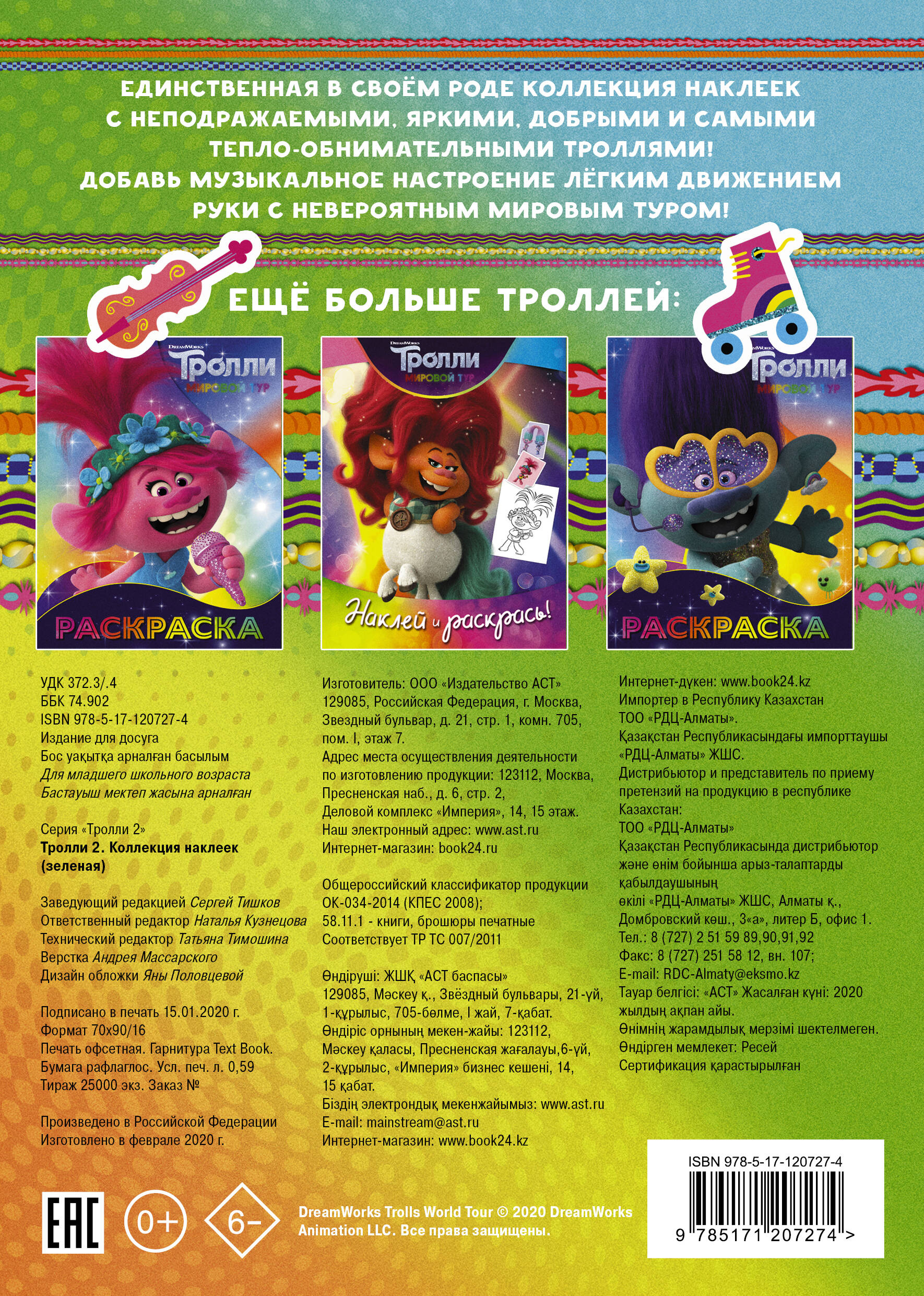  Тролли 2. Коллекция наклеек (зеленая) - страница 3
