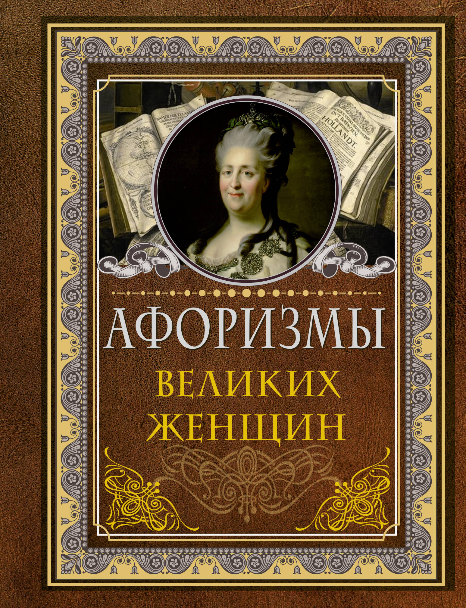 <не указано> Афоризмы великих женщин - страница 0