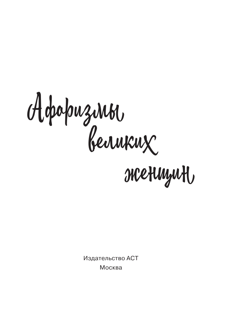 <не указано> Афоризмы великих женщин - страница 4