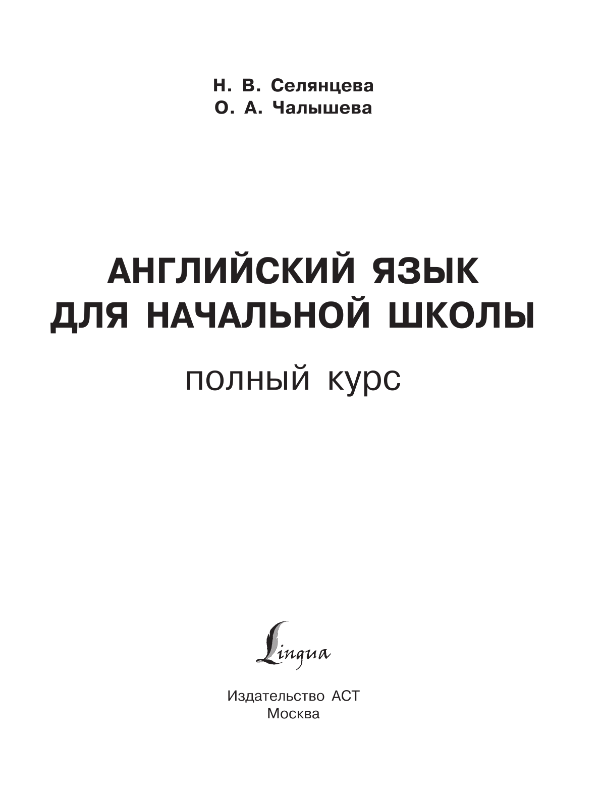 Селянцева Наталья Валерьевна, Чалышева Ольга Александровна Английский язык для начальной школы. Полный курс - страница 2