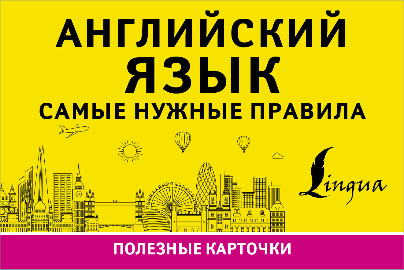  Английский язык. Самые нужные правила - страница 0