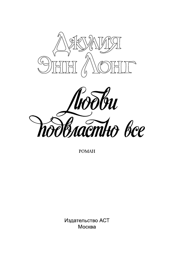 Лонг Джулия Энн Любви подвластно все - страница 2