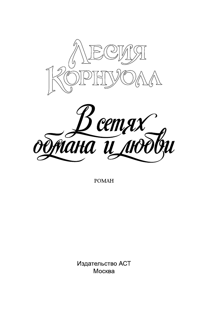 Корнуолл Лесия В сетях обмана и любви - страница 2