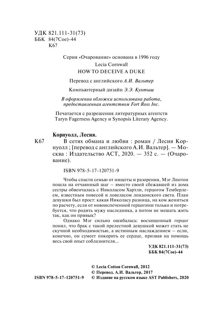 Корнуолл Лесия В сетях обмана и любви - страница 3