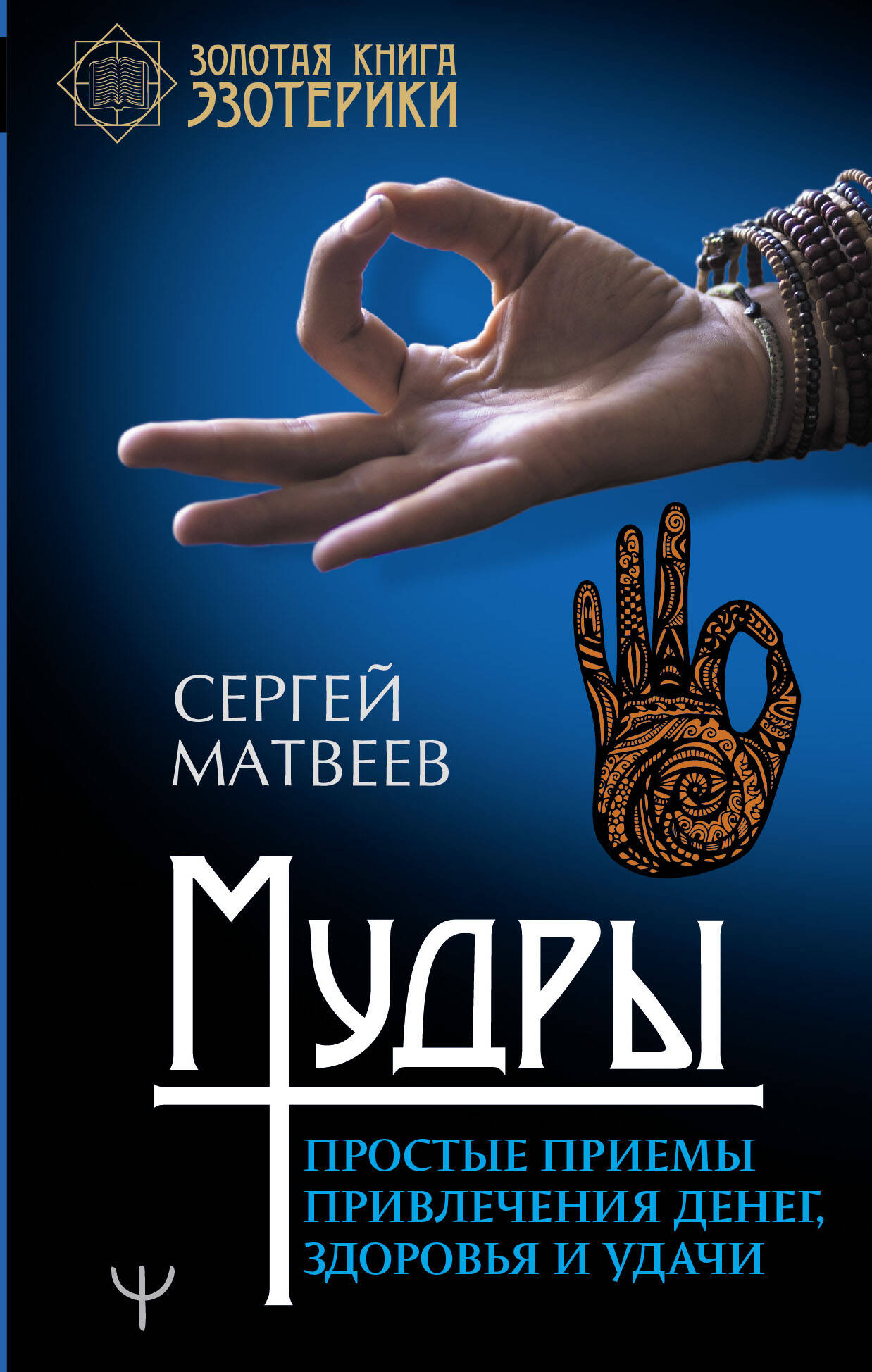 Матвеев Сергей Александрович Мудры. Простые приемы привлечения денег, здоровья и удачи - страница 0