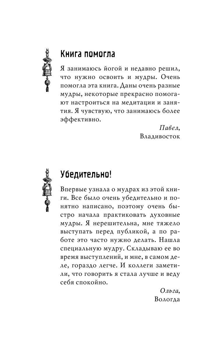 Матвеев Сергей Александрович Мудры. Простые приемы привлечения денег, здоровья и удачи - страница 2