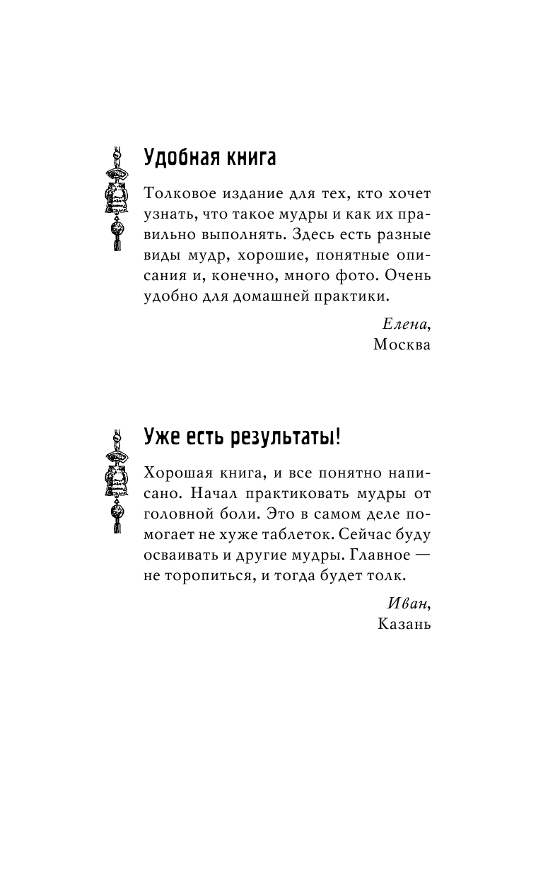 Матвеев Сергей Александрович Мудры. Простые приемы привлечения денег, здоровья и удачи - страница 3