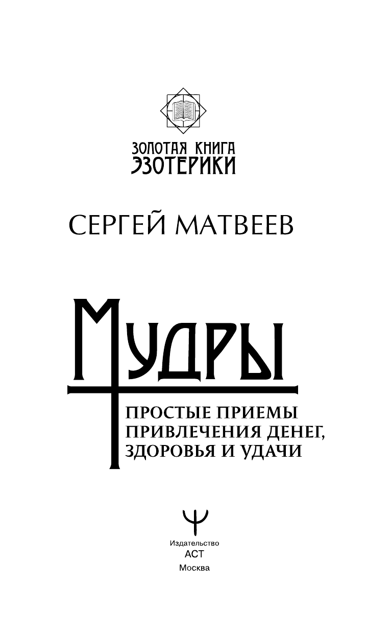 Матвеев Сергей Александрович Мудры. Простые приемы привлечения денег, здоровья и удачи - страница 4