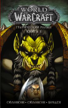 Симонсон Луиза, Симонсон Уолтер, Боуден Майк — World of Warcraft: Книга 3
