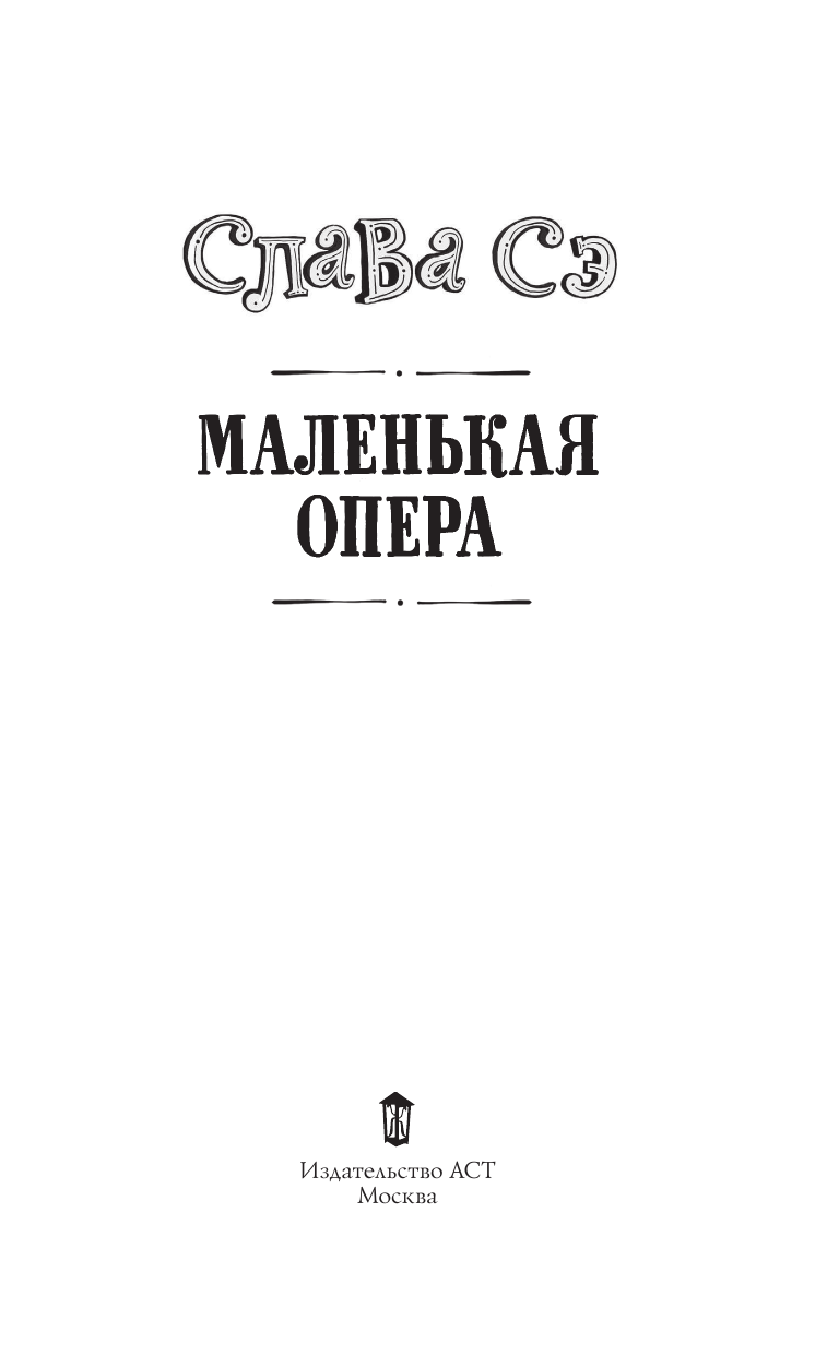 Слава Сэ  Маленькая опера - страница 4