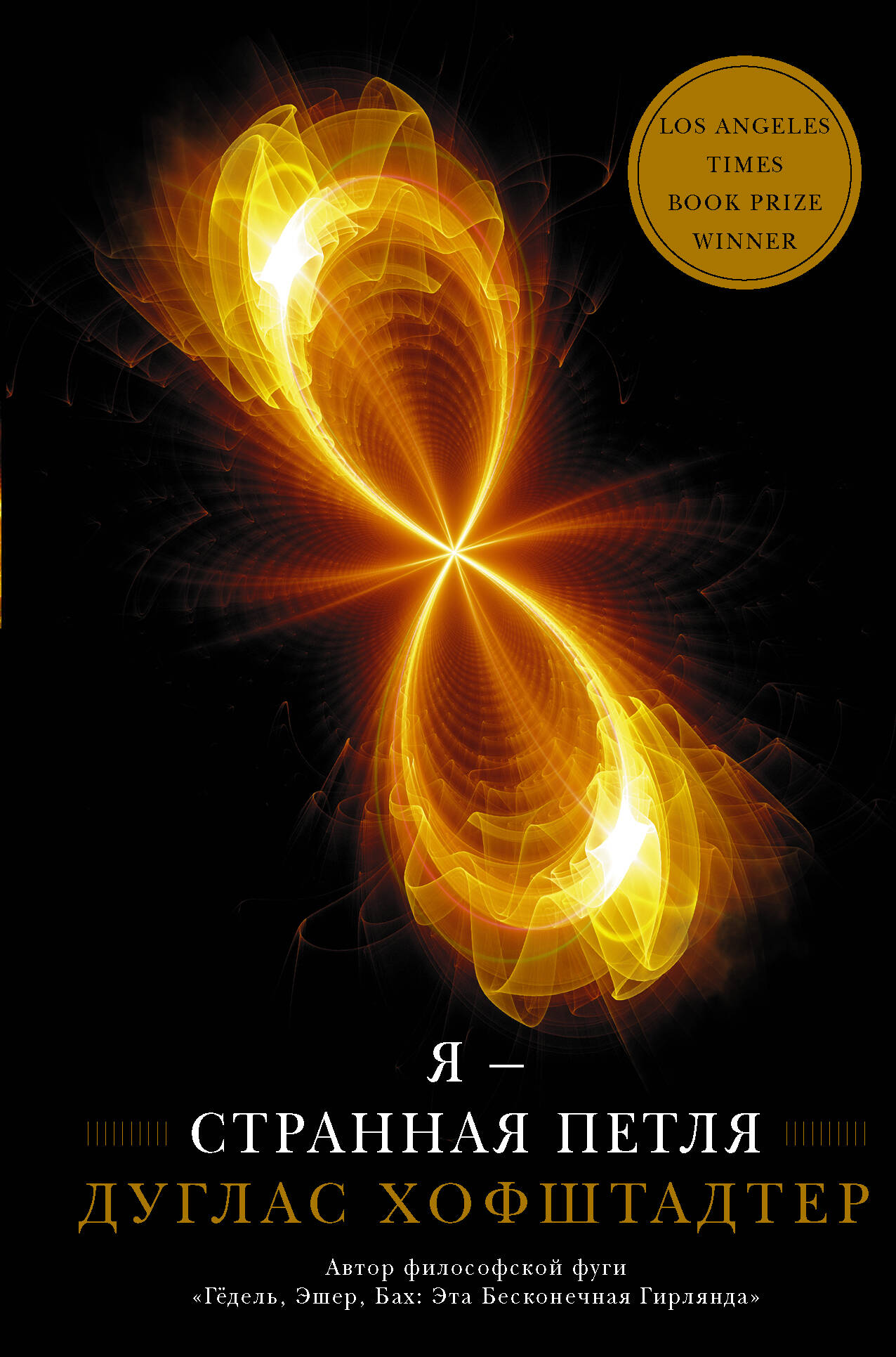 <не указано> Я — странная петля - страница 0