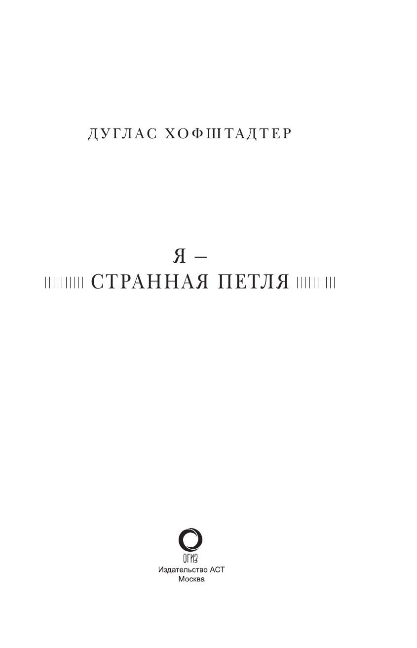 <не указано> Я — странная петля - страница 4