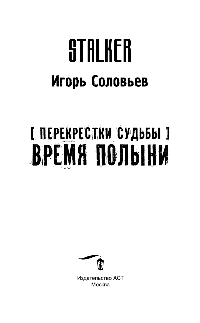 Соловьев Игорь Анатольевич Перекрестки судьбы. Время полыни - страница 4
