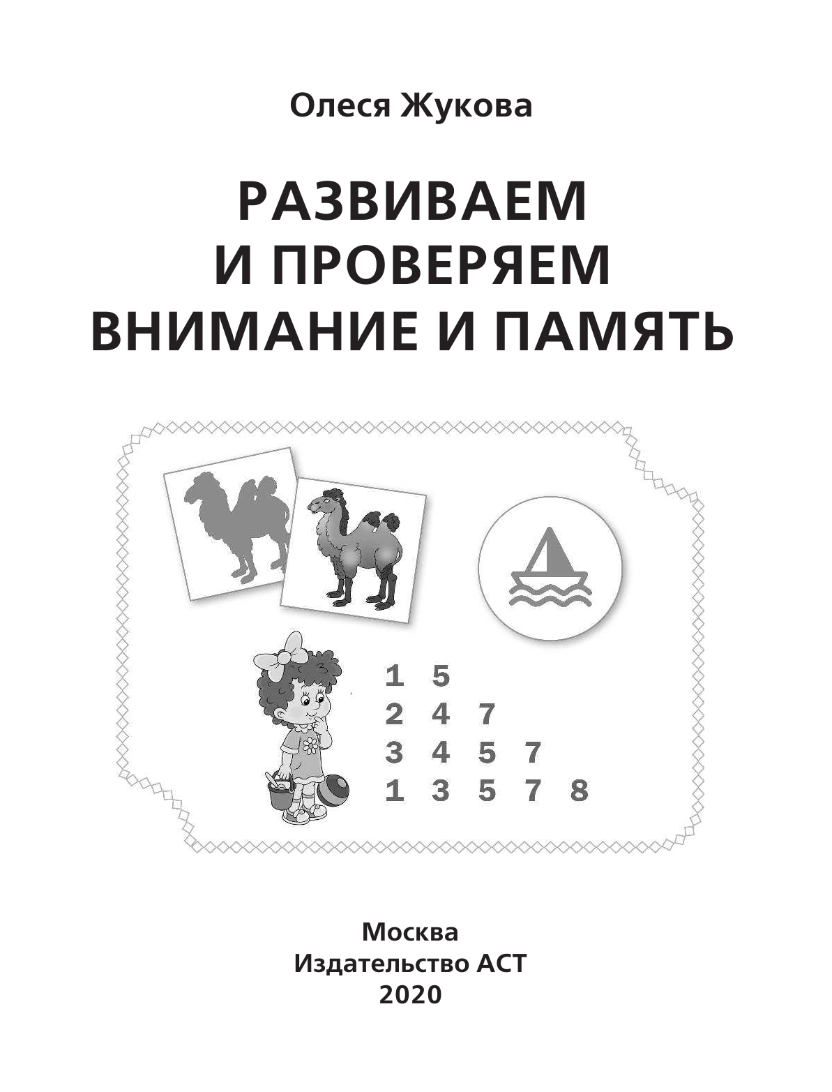 Жукова Олеся Станиславовна Развиваем и проверяем внимание и память - страница 2