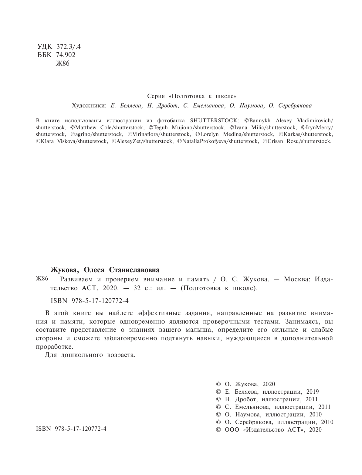 Жукова Олеся Станиславовна Развиваем и проверяем внимание и память - страница 3