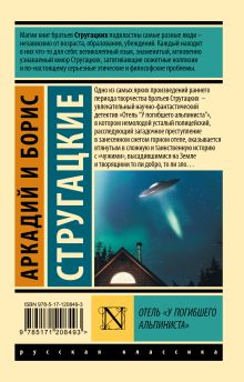 Отель "У погибшего альпиниста"