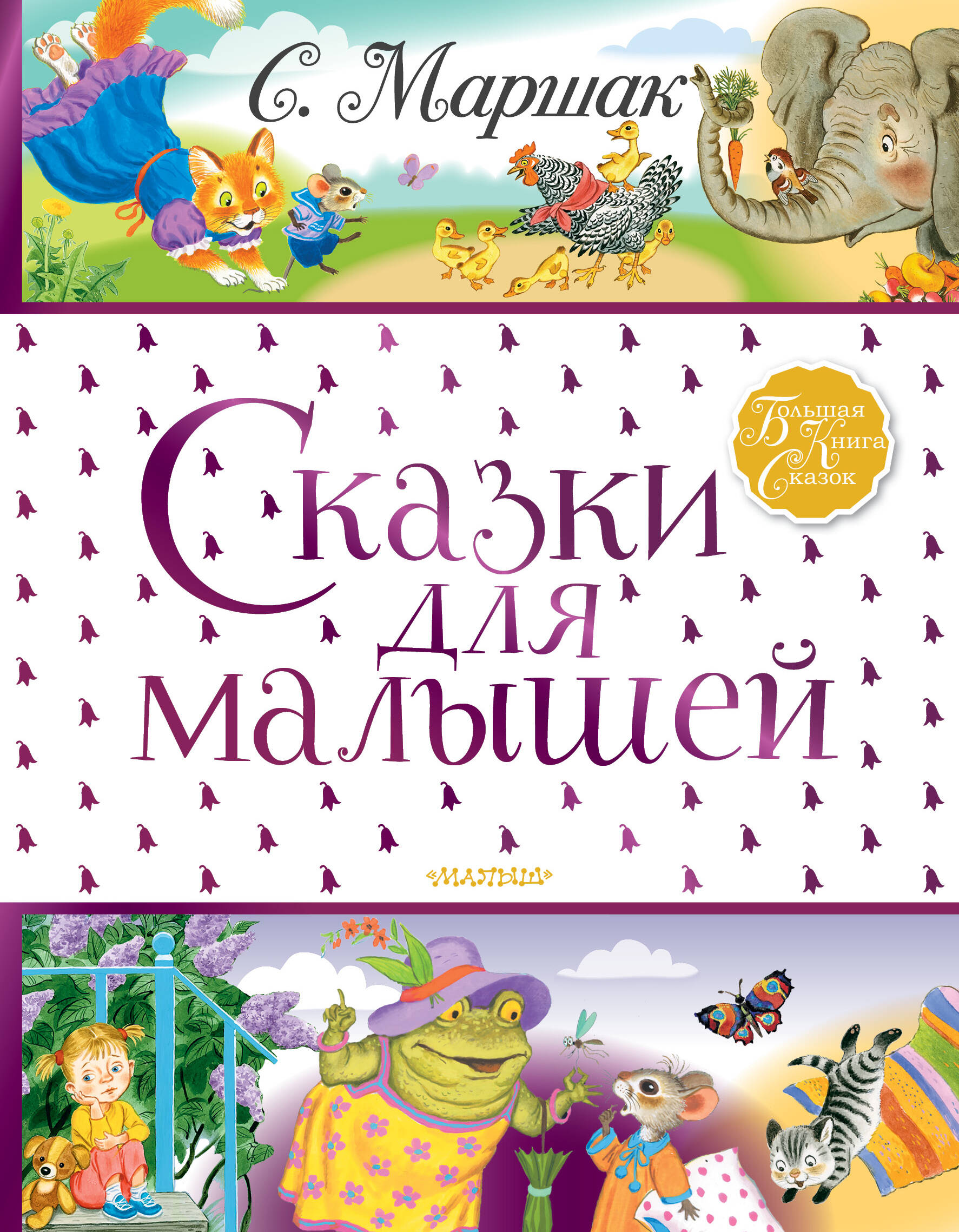 Маршак Самуил Яковлевич Сказки для малышей - страница 0