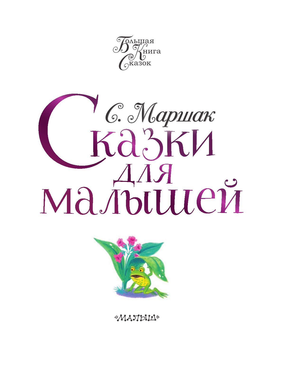 Маршак Самуил Яковлевич Сказки для малышей - страница 4