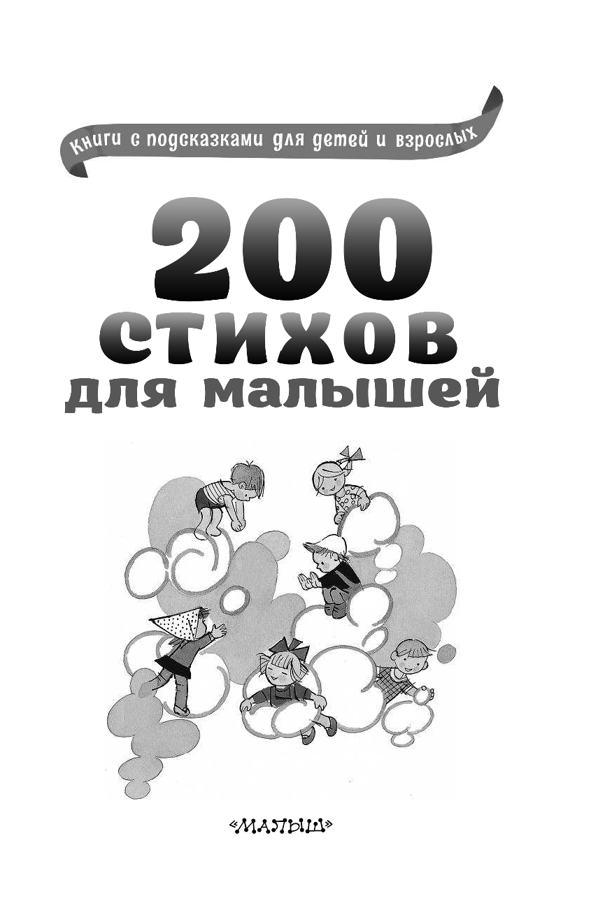 Успенский Эдуард Николаевич, Маршак Самуил Яковлевич, Михалков Сергей Владимирович 200 стихов для малышей - страница 4