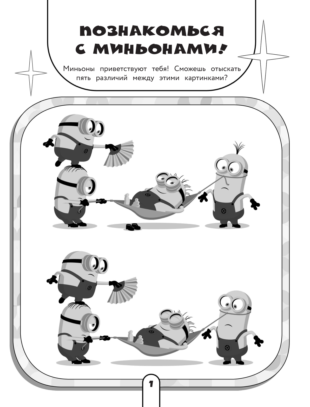  Миньоны. Лучшие друзья. Игры, задания, головоломки - страница 2