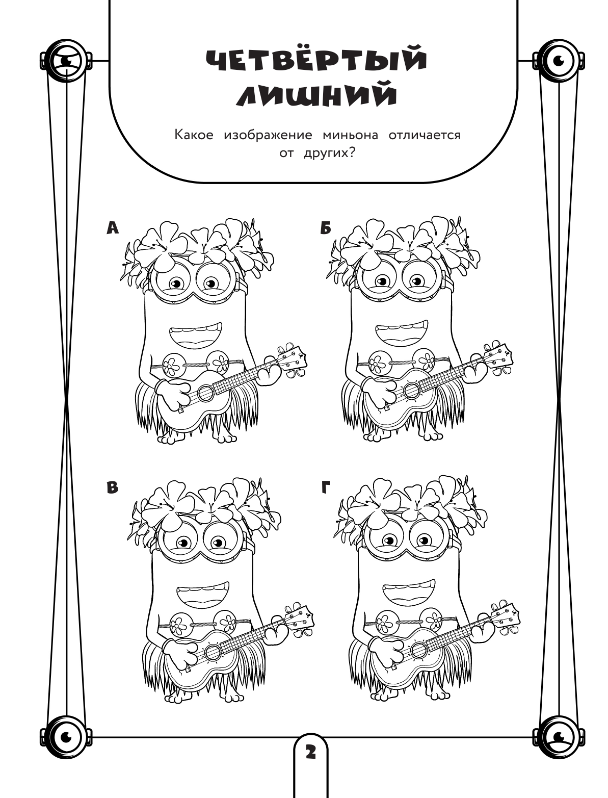  Миньоны. Лучшие друзья. Игры, задания, головоломки - страница 3