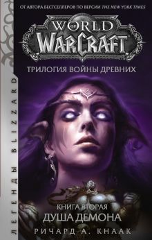Кнаак Ричард А. — World of Warcraft. Трилогия Войны Древних: Душа Демона