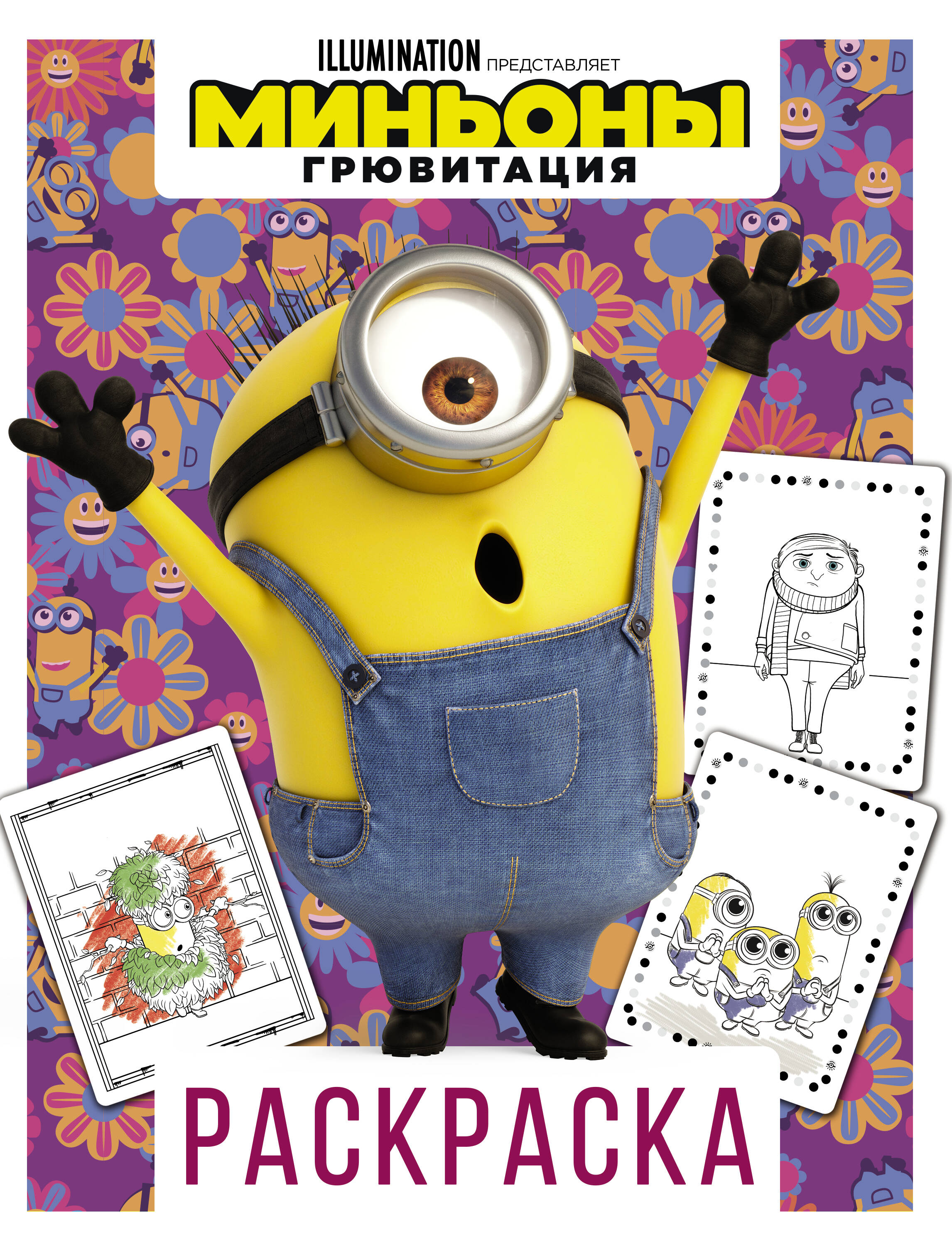  Миньоны. Грювитация. Раскраска (Стюарт) - страница 0
