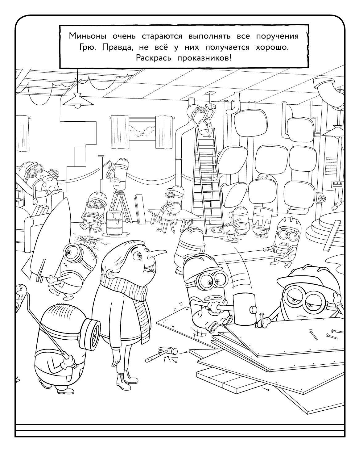  Миньоны. Грювитация. Раскраска (Стюарт) - страница 2