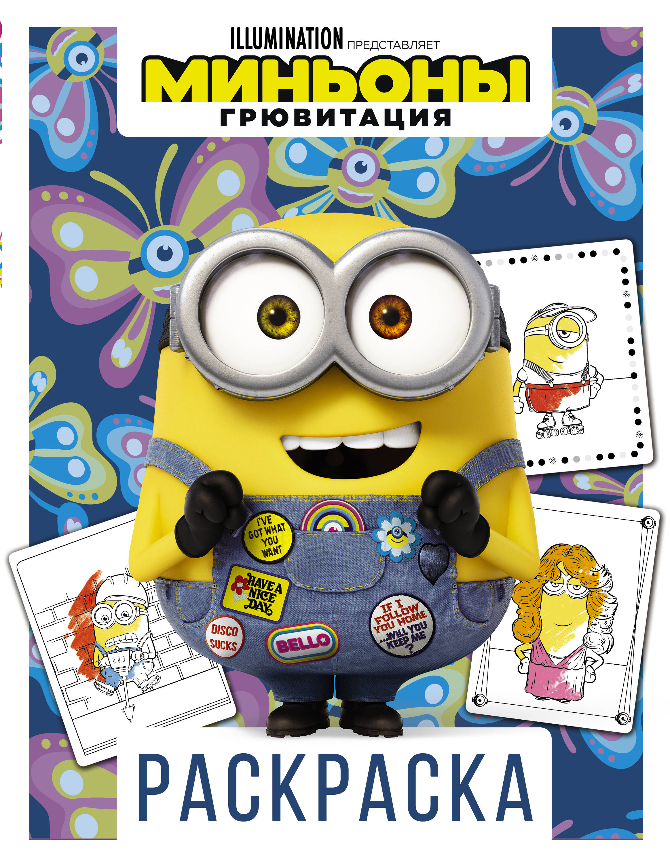  Миньоны. Грювитация. Раскраска (Боб) - страница 0