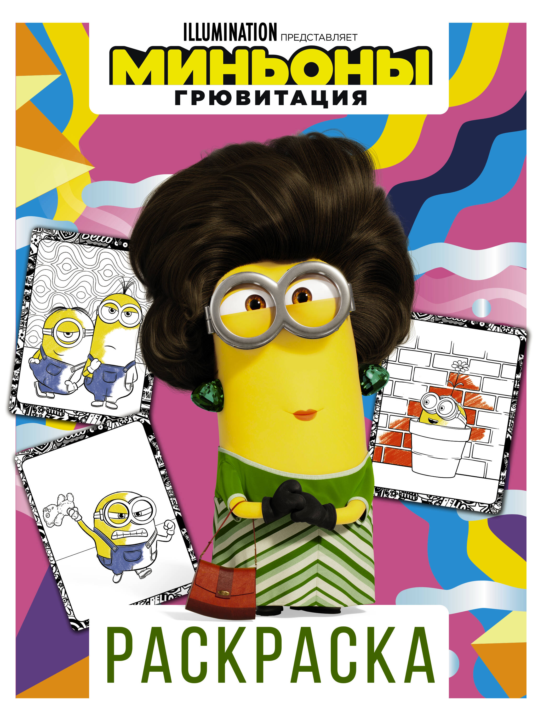  Миньоны. Грювитация. Раскраска (Кевин) - страница 0