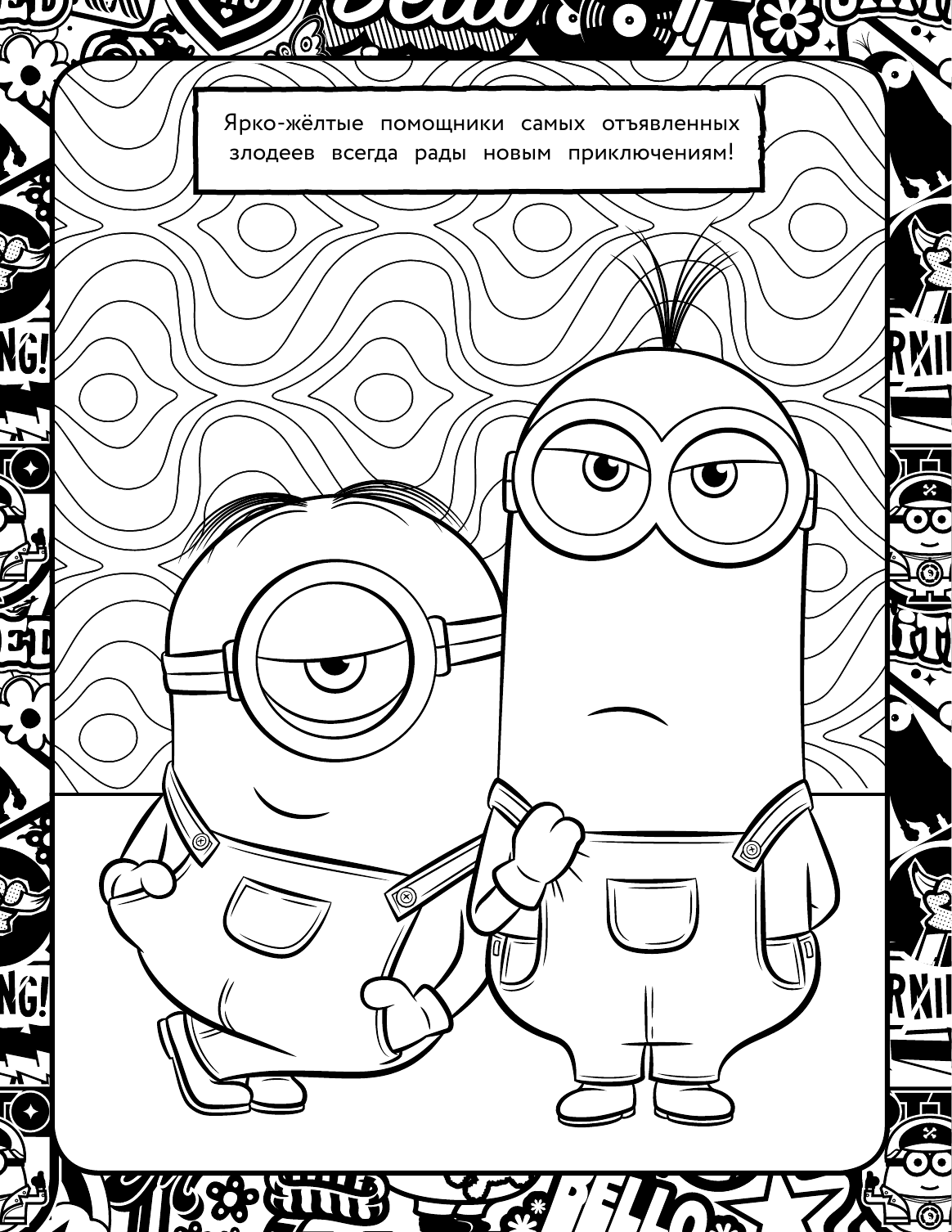  Миньоны. Грювитация. Раскраска (Кевин) - страница 2