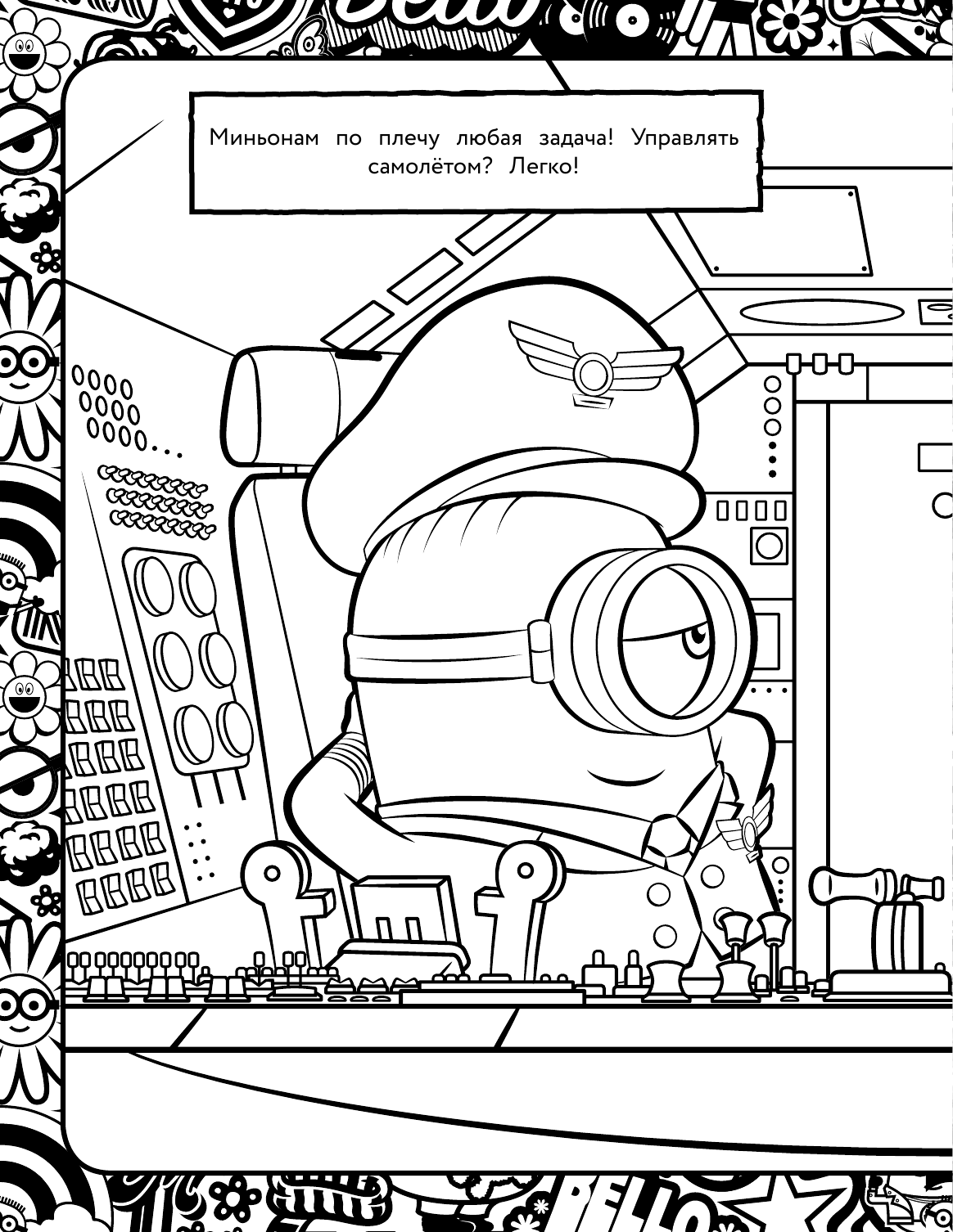  Миньоны. Грювитация. Раскраска (Кевин) - страница 3