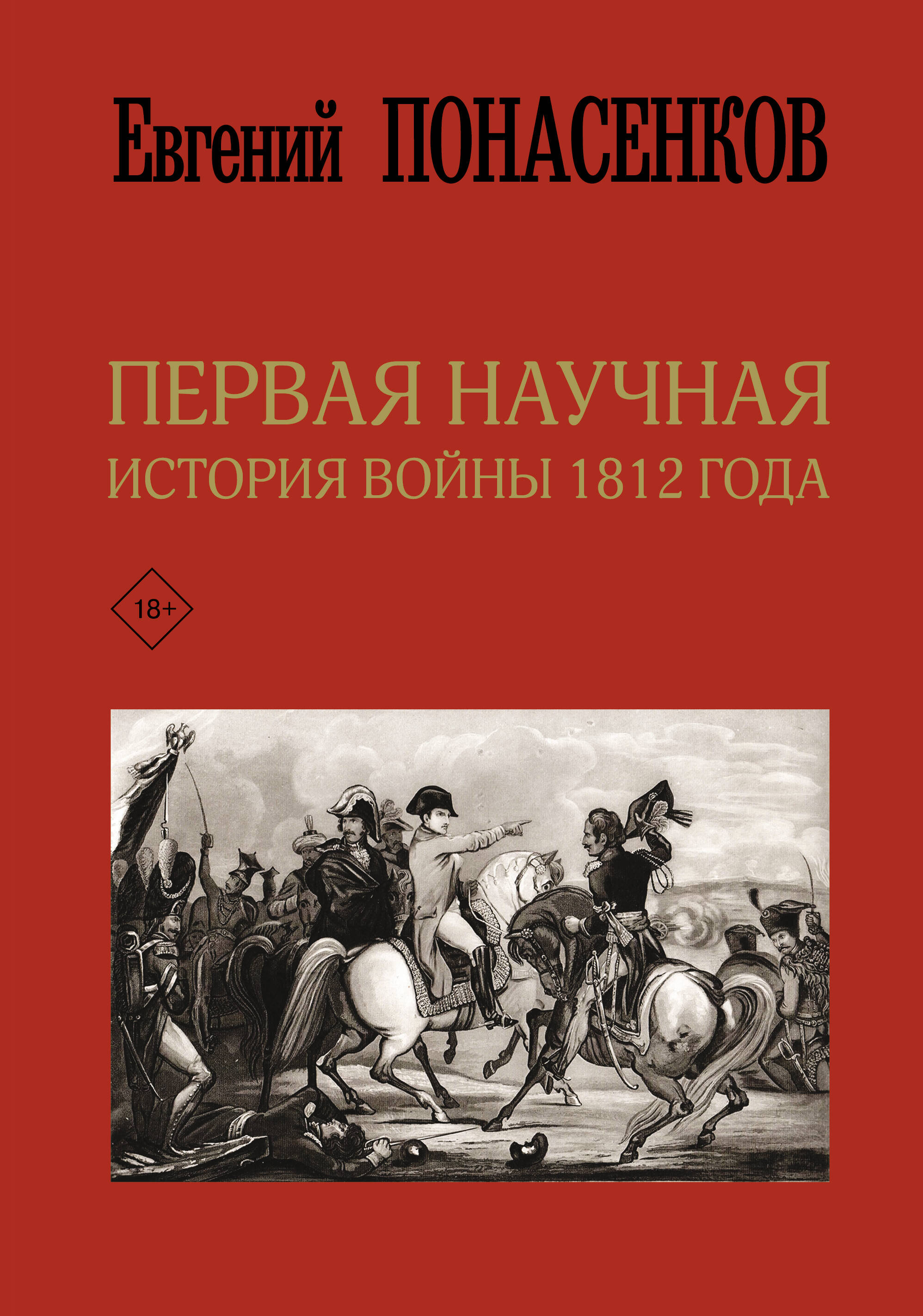 Понасенков Евгений Николаевич Первая научная история войны 1812 года. Третье издание - страница 0