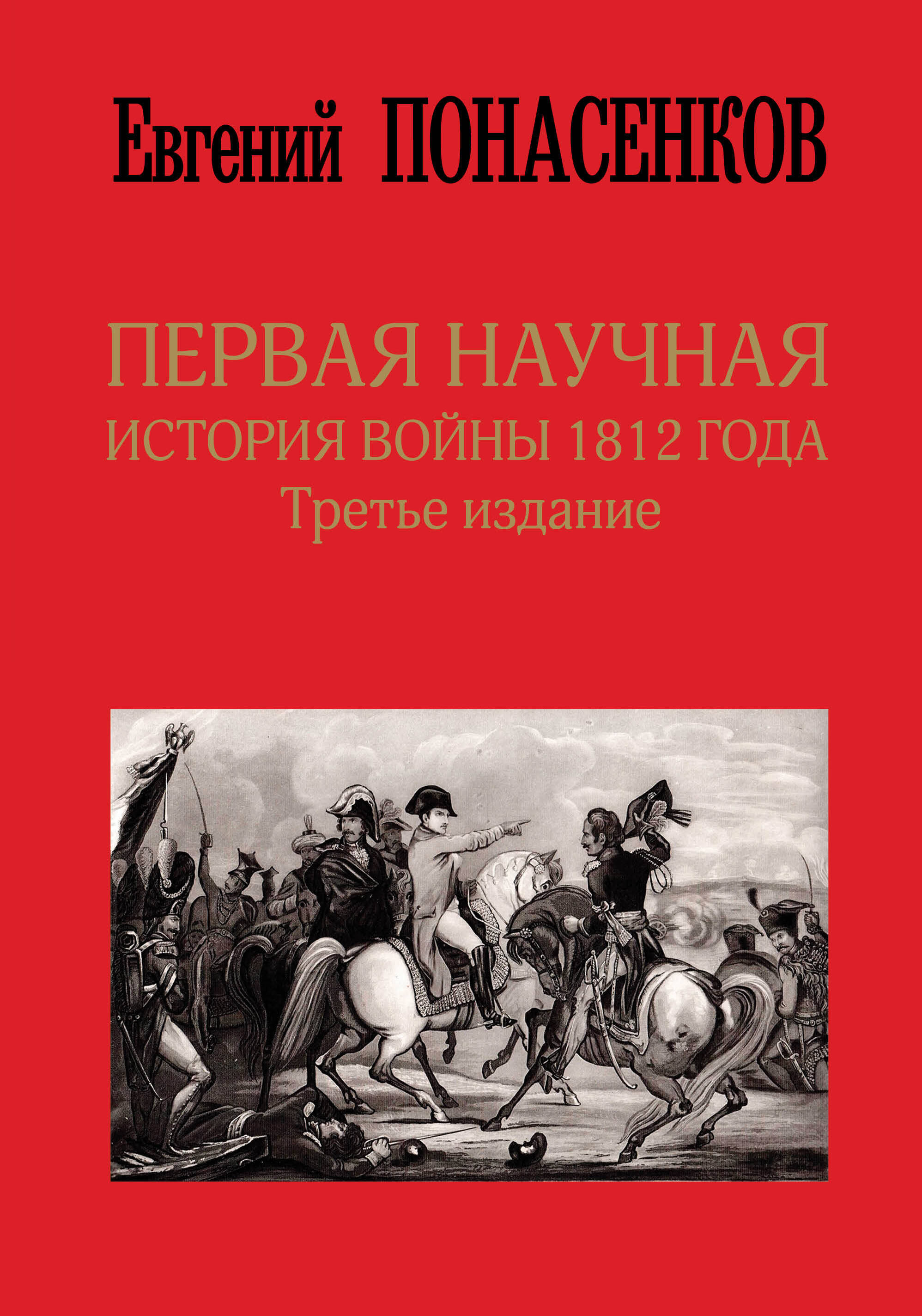 Понасенков Евгений Николаевич Первая научная история войны 1812 года. Третье издание - страница 0
