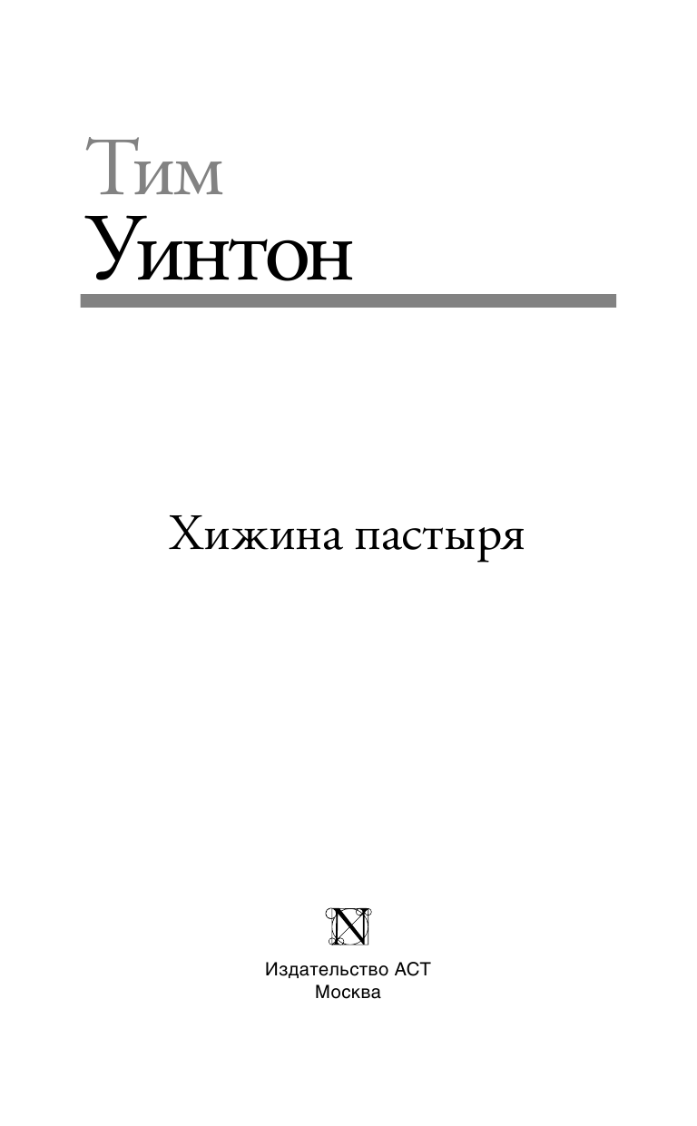 Уинтон Тим Хижина пастыря - страница 4