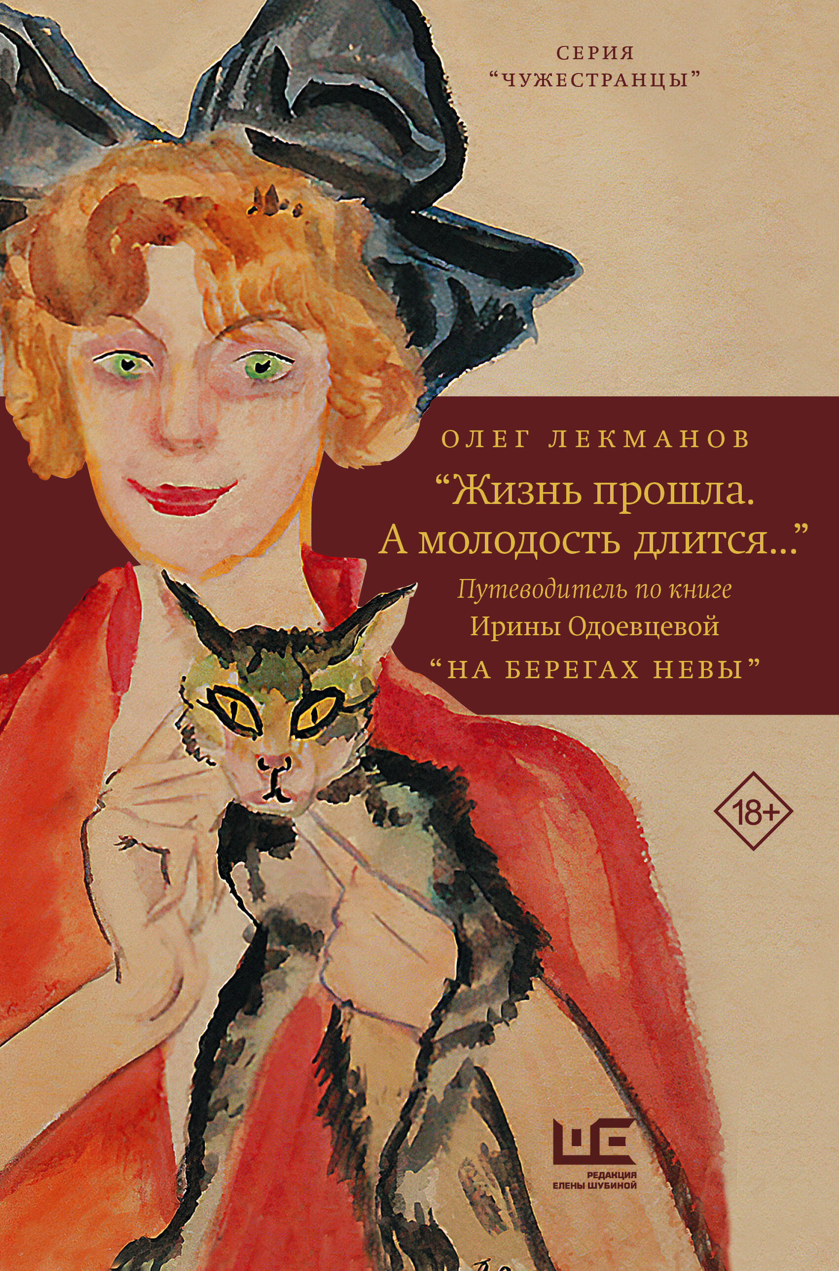 Лекманов Олег Андершанович Жизнь прошла. А молодость длится... Путеводитель по книге Ирины Одоевцевой На берегах Невы - страница 0