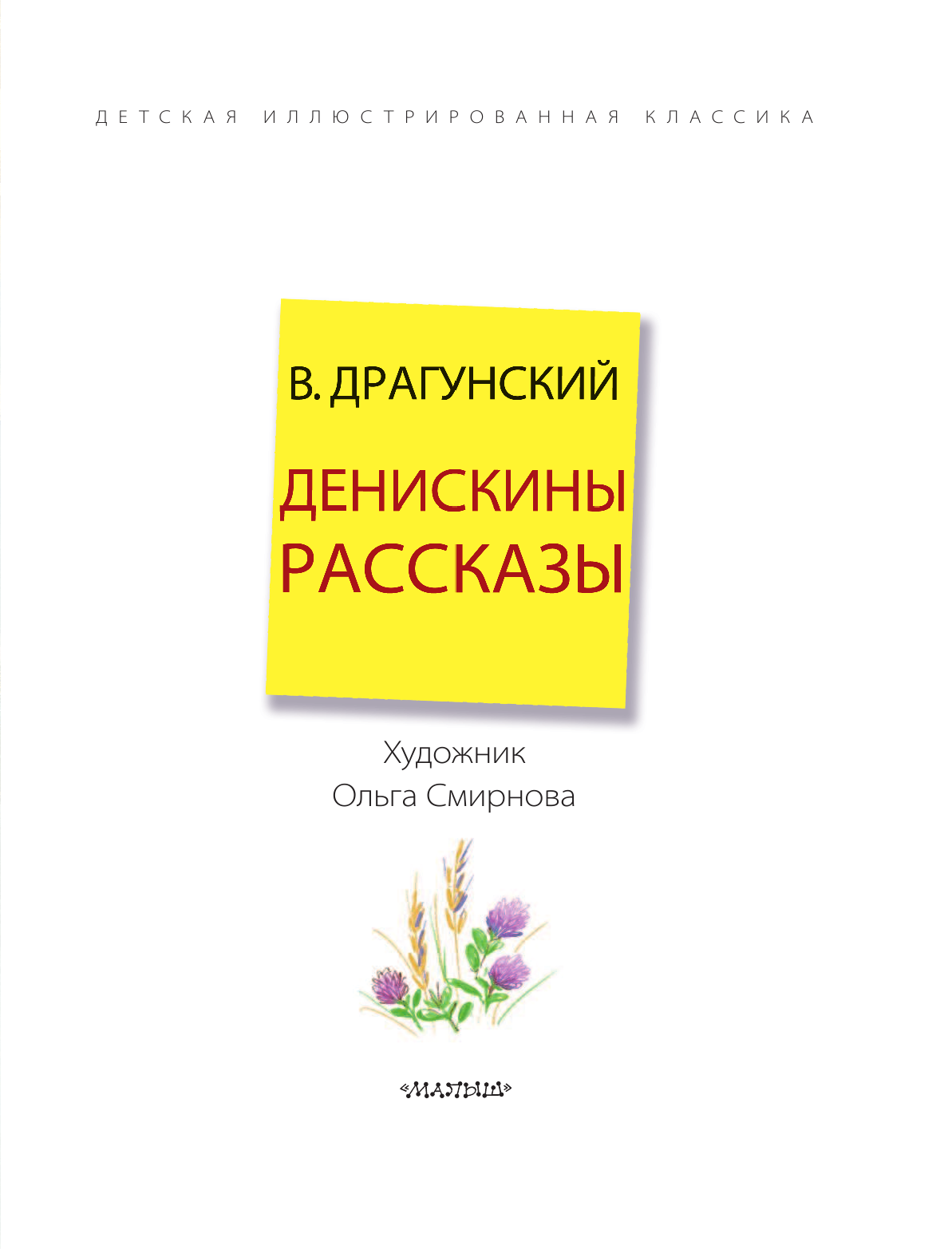 Драгунский Виктор Юзефович Денискины рассказы - страница 4