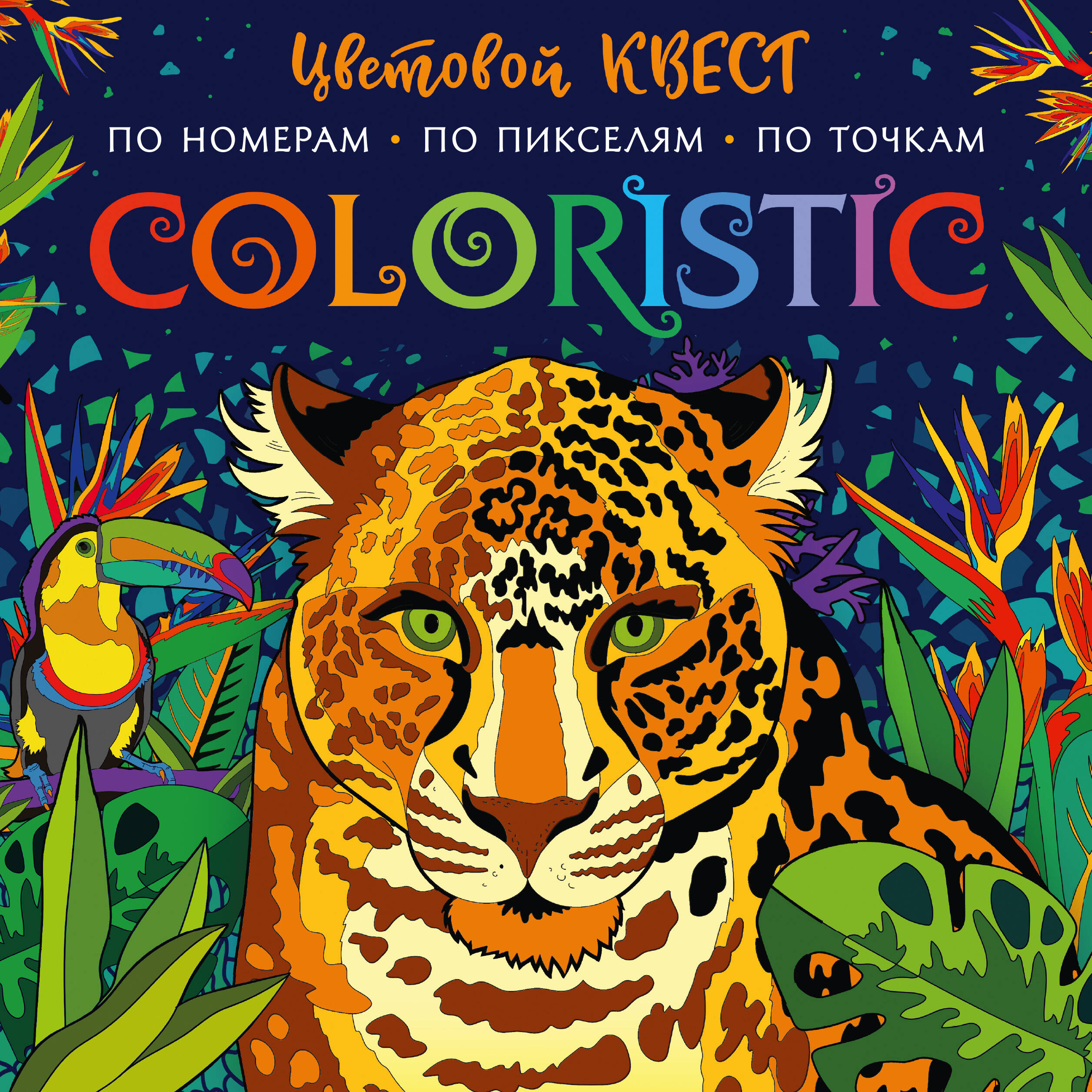  Coloristic Цветовой квест по номерам - страница 0