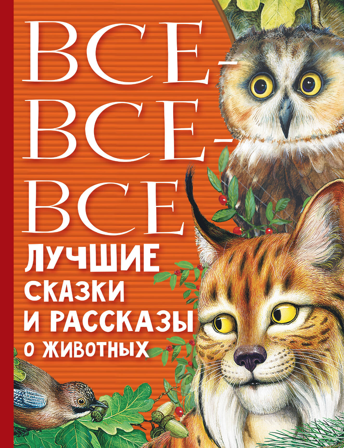 Бианки Виталий Валентинович, Маршак Самуил Яковлевич, Пришвин Михаил Михайлович Все-все-все лучшие сказки, стихи и рассказы о животных - страница 0